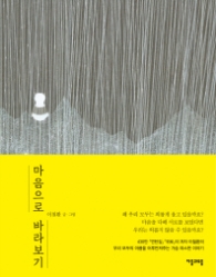 마음으로 바라보기